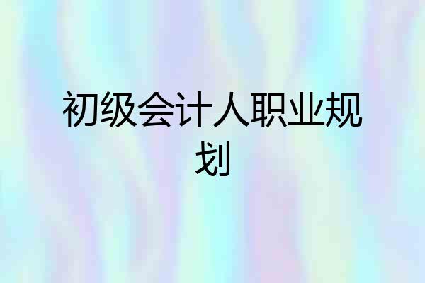 初级会计人职业规划