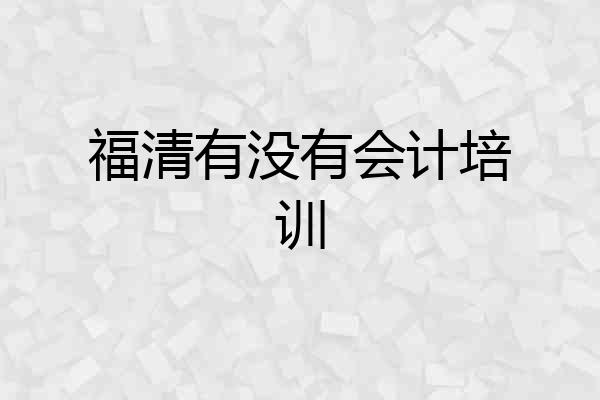 福清有没有会计培训