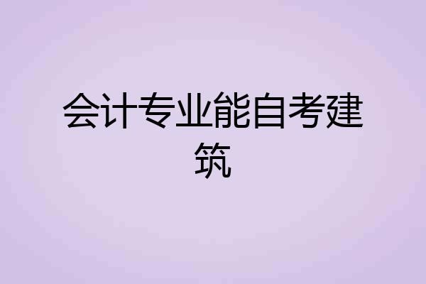 会计专业能自考建筑