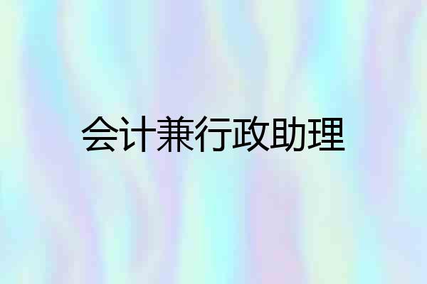 会计兼行政助理