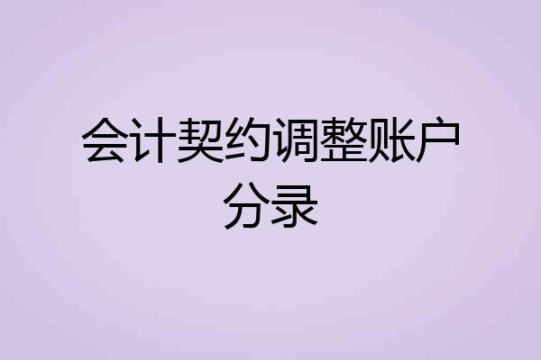 会计契约调整账户分录