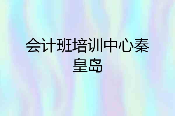 会计班培训中心秦皇岛
