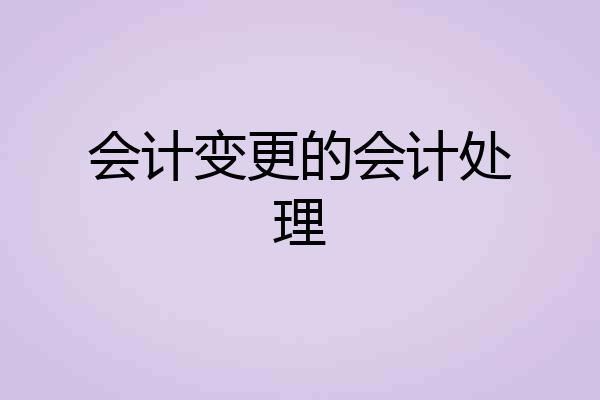 会计变更的会计处理