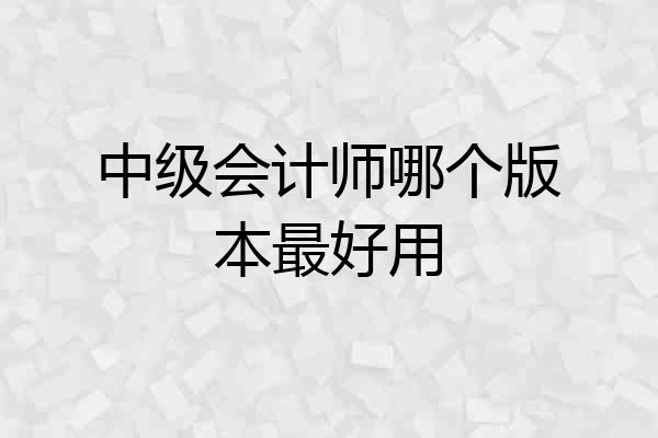 中级会计师哪个版本最好用