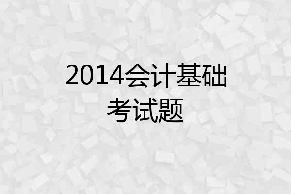 2014会计基础考试题