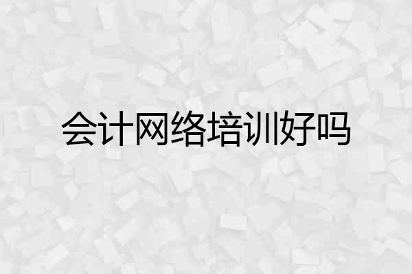 会计网络培训好吗