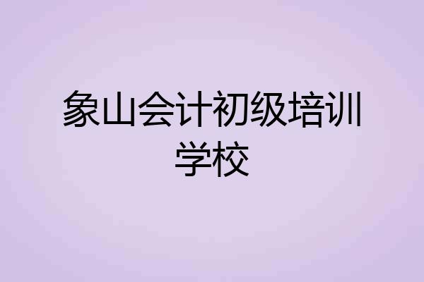 象山会计初级培训学校
