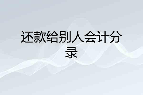 还款给别人会计分录