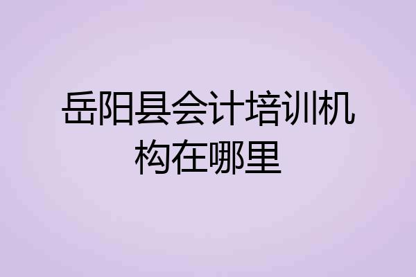 岳阳县会计培训机构在哪里