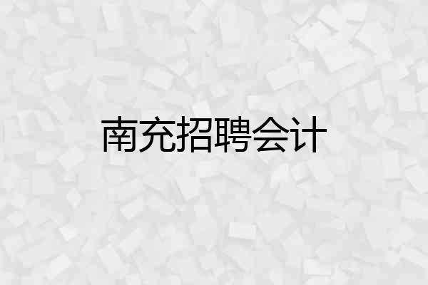 南充招聘会计