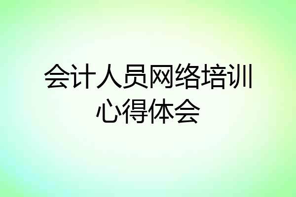 会计人员网络培训心得体会