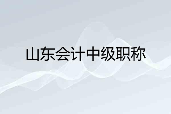 山东会计中级职称