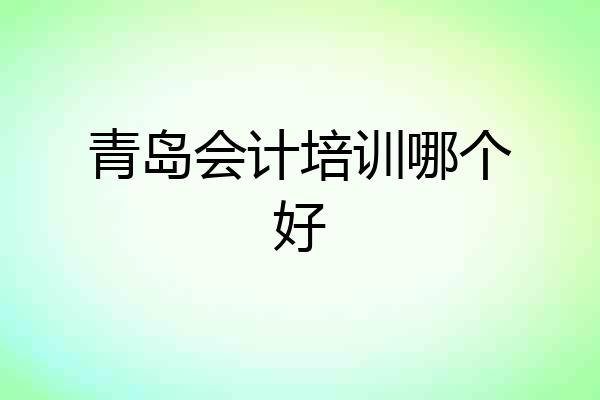 青岛会计培训哪个好