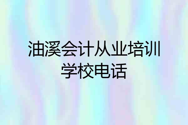 油溪会计从业培训学校电话