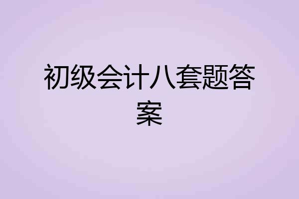 初级会计八套题答案