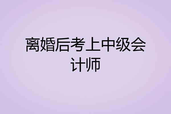 离婚后考上中级会计师