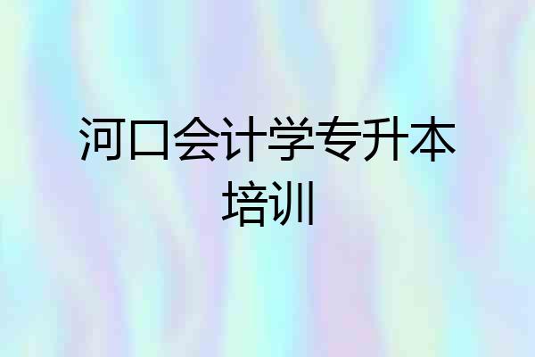 河口会计学专升本培训