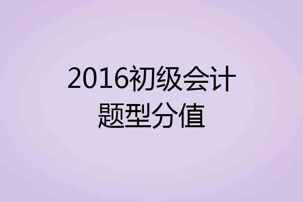 2016初级会计题型分值