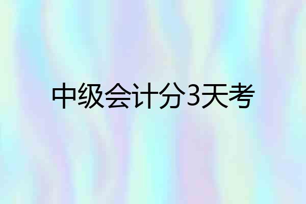中级会计分3天考
