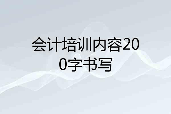 会计培训内容200字书写