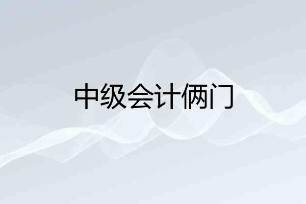中级会计俩门