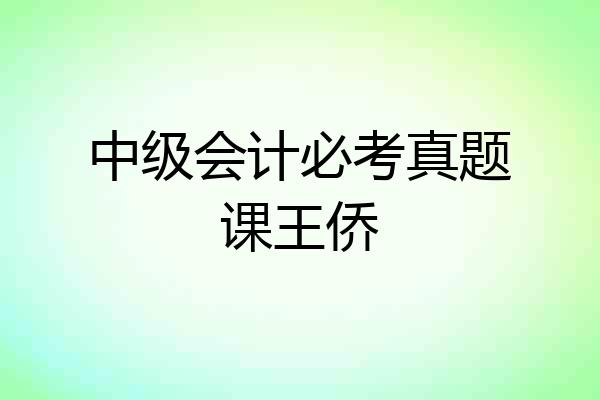 中级会计必考真题课王侨