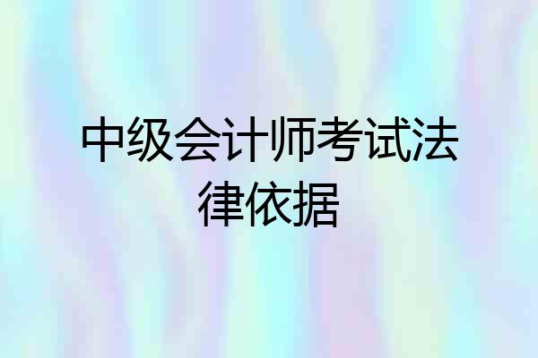 中级会计师考试法律依据