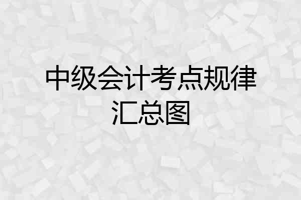 中级会计考点规律汇总图