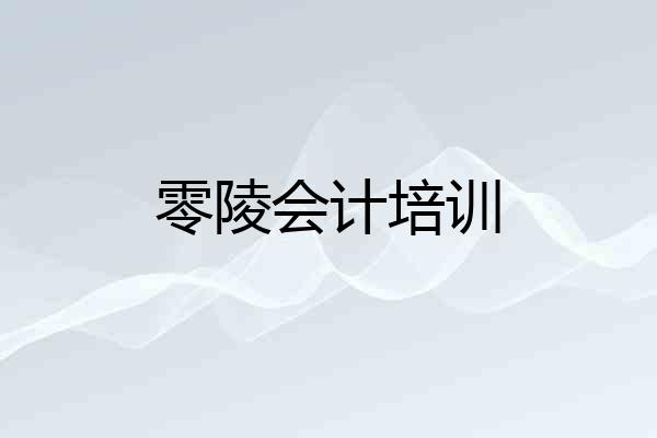 零陵会计培训