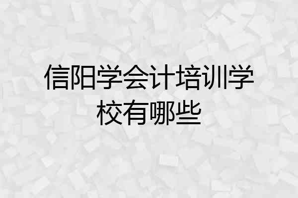 信阳学会计培训学校有哪些