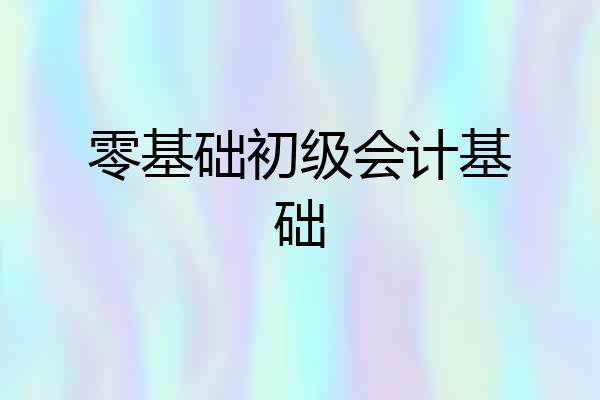 零基础初级会计基础