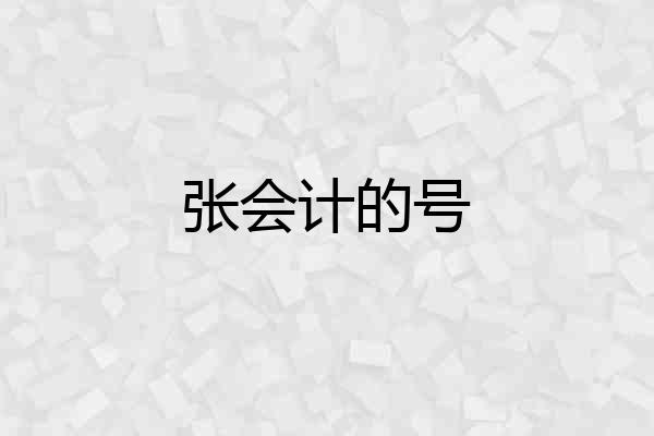 张会计的号