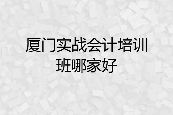 厦门实战会计培训班哪家好