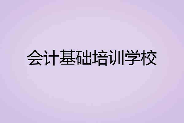 会计基础培训学校