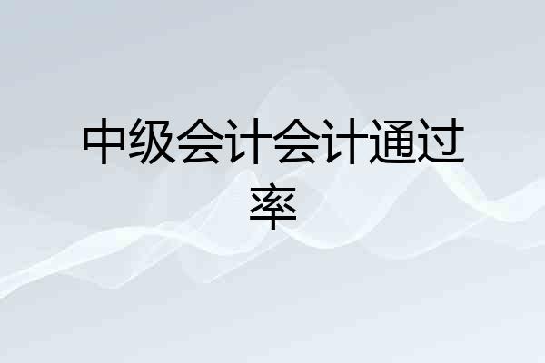 中级会计会计通过率