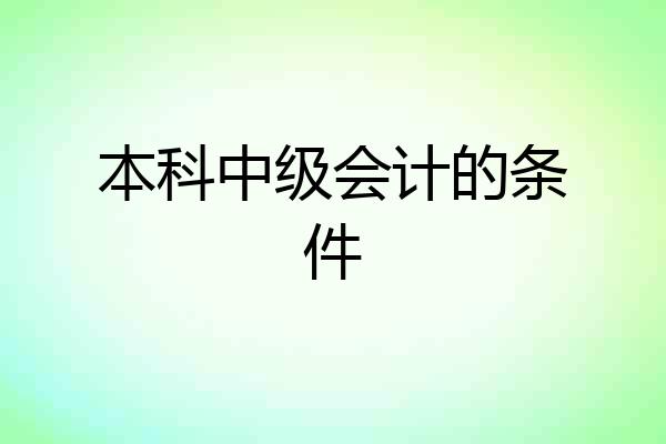 本科中级会计的条件