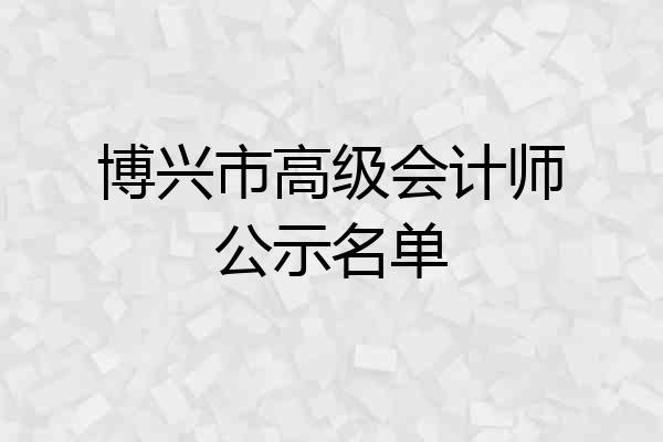 博兴市高级会计师公示名单
