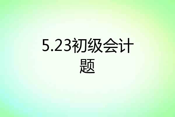 5.23初级会计题