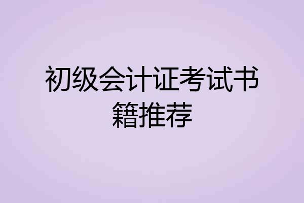初级会计证考试书籍推荐