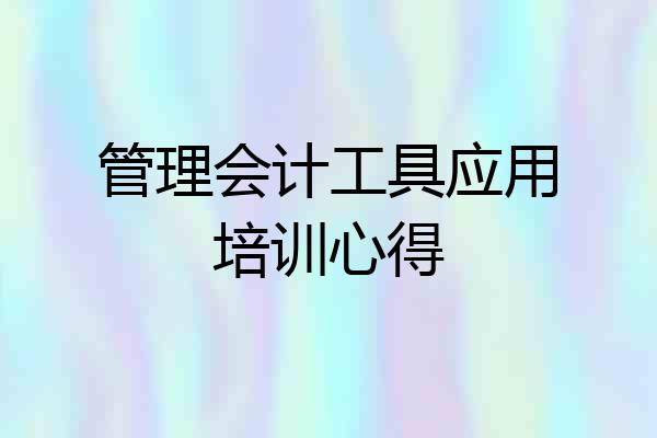 管理会计工具应用培训心得