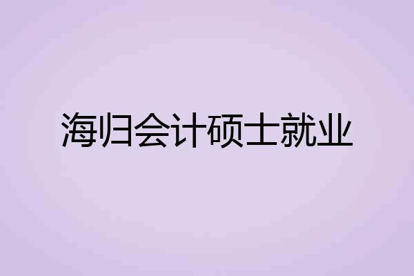 海归会计硕士就业