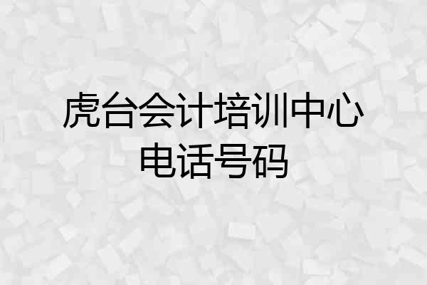 虎台会计培训中心电话号码