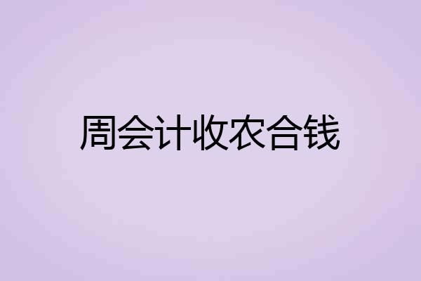 周会计收农合钱