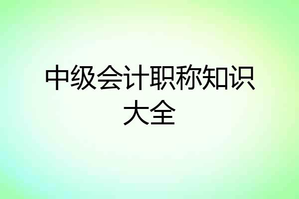 中级会计职称知识大全