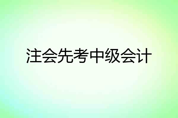 注会先考中级会计