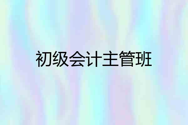 初级会计主管班