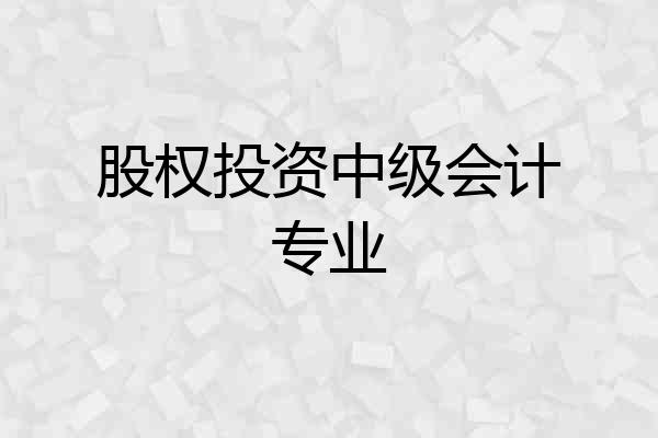 股权投资中级会计专业