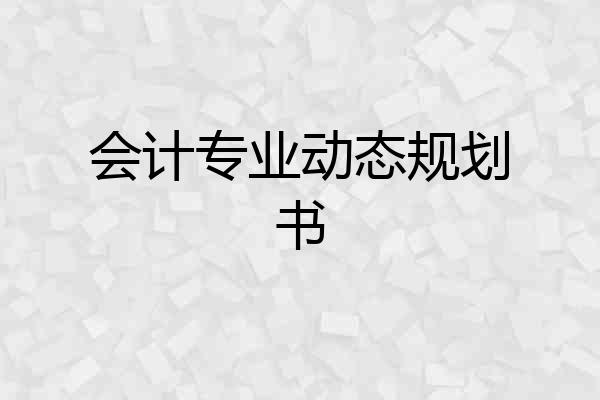 会计专业动态规划书