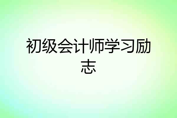 初级会计师学习励志