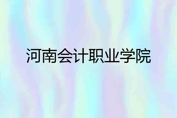 河南会计职业学院